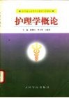 护理学概论