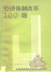 经济体制改革100题
