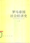 罗马帝国主义经济史  上