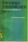 苏联东部地区开发的回顾与展望  西伯利亚开发四百年