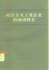 社会主义工业企业的流动资金