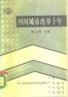 四川城市改革十年