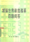 城镇住房制度改革百题问答