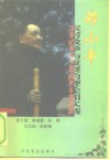 邓小平农村改革与发展的理论和实践