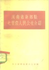 河南省新乡县七里营人民公社介绍