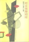 社会保障初论