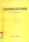 社会系统性及其认识和管理