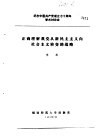 纪念中国共产党成立七十周年学术讨论会  正确理解我党从新民主主义向社会主义转变的战略