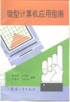 微型计算机应用指南