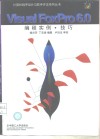 Visual FoxPro 6.0编程实例·技巧