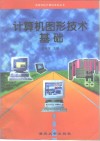 计算机图形技术基础
