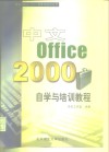 中文Office 2000自学与培训教程 封面