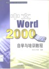 中文Word 2000自学与培训教程 封面