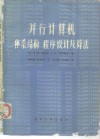 并行计算机体系结构、程序设计及算法