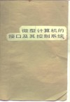 微型计算机的接口及其控制系统