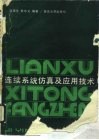连续系统仿真及应用技术