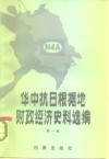 华中抗日根据地财政经济史料选编  江苏部分