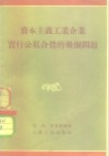 资本主义工业企业实行公私合营的几个问题