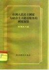 欧洲人民民主国家为社会主义建设服务的国家预算