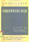 中国的对外贸易和工业发展  1840-1948年  史实的综合分析