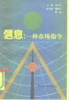 信息：一种市场指令
