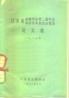 江苏省金融学会第二届年会  钱币学术首次讨论会论文选  1983年 封面