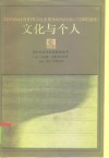 文化与个人