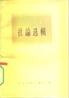 人民日报社论选辑  1963年  第6辑