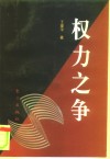 权力之争  中世纪西欧的君权与教权