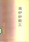 高炉炉前工