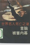世界名人死亡之谜  首脑被害内幕