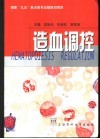 造血调控 封面