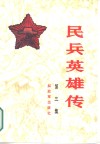 民兵英雄传  第3集