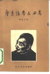 鲁迅讲学在西安