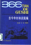 古今中外知识简编  三百六十六天的故事