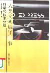 人类文明编年纪事  科学和技术分册