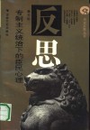 专制主义统治下的臣民心理
