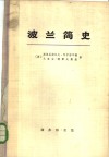波兰简史  从建国至现代 封面