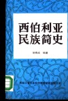 西伯利亚民族简史