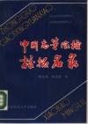 中国高等院校校报名录
