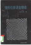 情报检索语言综论