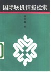 国际联机情报检索