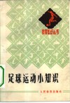 足球运动小知识