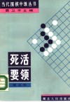 死活要领
