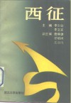 西征  中原军区部队北路突围与豫鄂陕革命根据地
