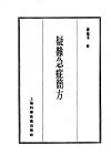 珍本医书集成  11  方书类丙  疑难急症简方