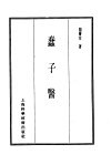 珍本医书集成  14  杂著类  蠢子医