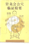 针灸会合穴临证精要