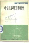 地下工程喷锚支护原理和设计