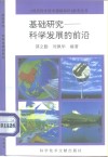 基础研究-科学发展的前沿